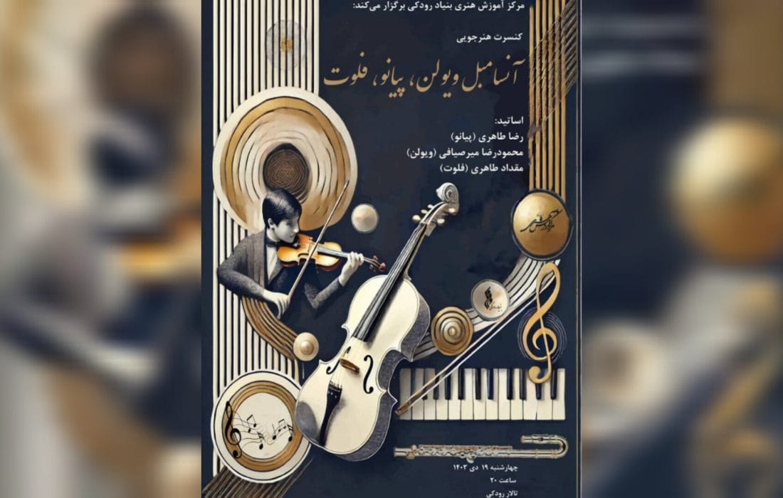 کنسرت هنرجویی آنسامبل ویولن، پیانو، فلوت در تالار رودکی