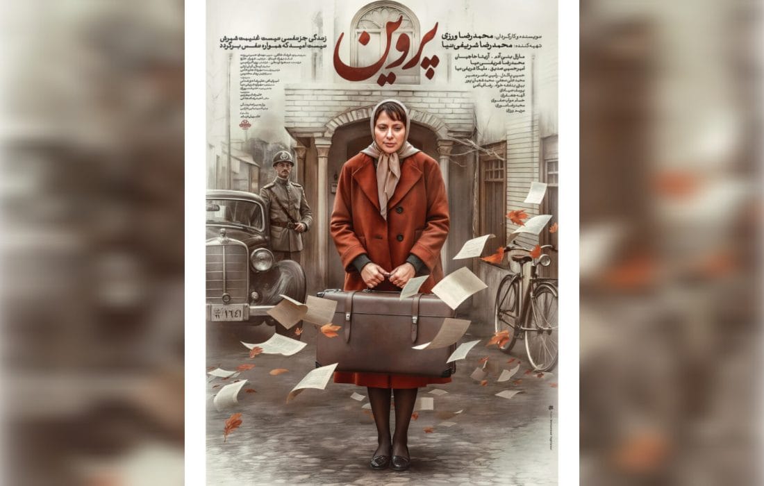 رونمایی از پوستر «پروین» در آستانه اکران