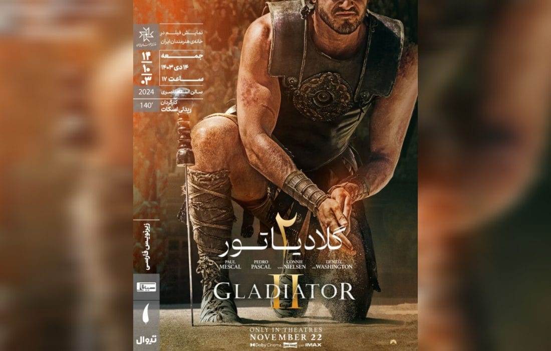 اکران «گلادیاتور۲» در سینماتک خانه هنرمندان ایران