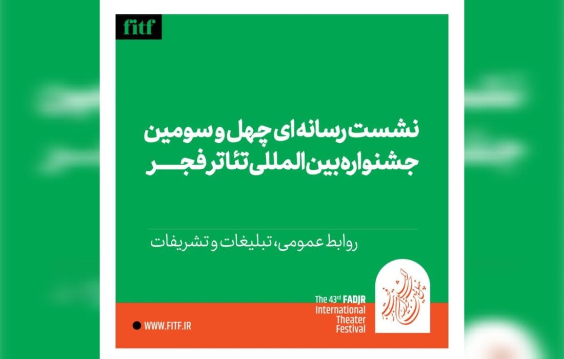 نشست رسانهای چهل و سومین جشنواره بینالمللی تئاتر فجر برگزار میشود