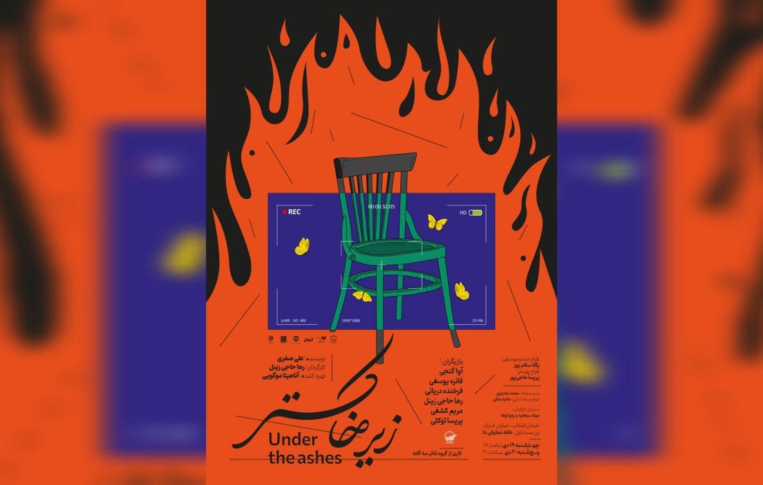 رها حاجی زینل «زیر خاکستر» را روی صحنه می برد