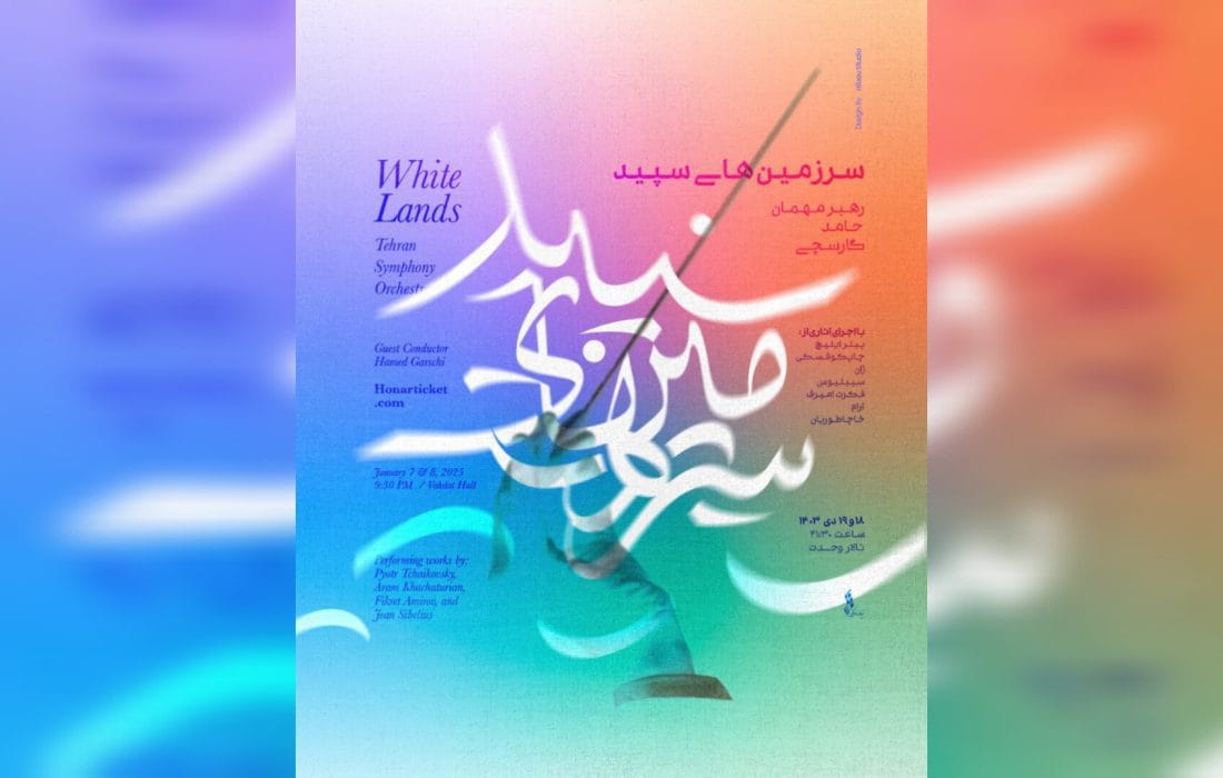 «سرزمین‌های سپید» اجرای زمستانی ارکستر سمفونیک تهران