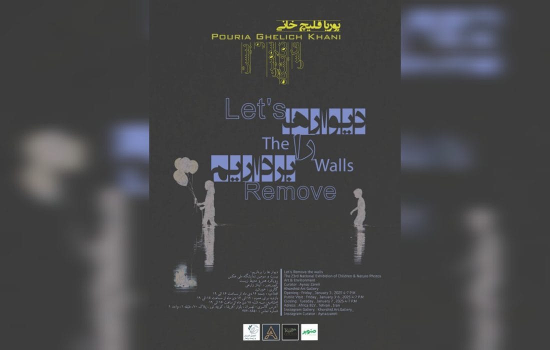 با پوریا قلیچ‌خانی در گالری خورشید «دیوارها را برداریم»