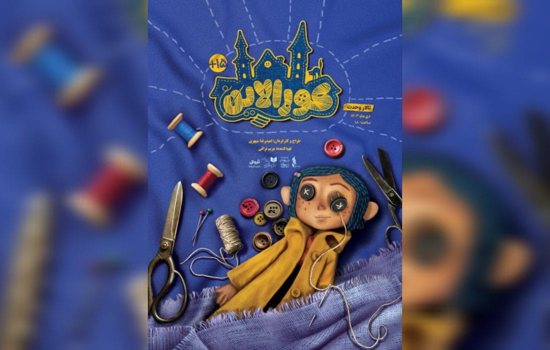 پوستر «کورالاین» رونمایی شد