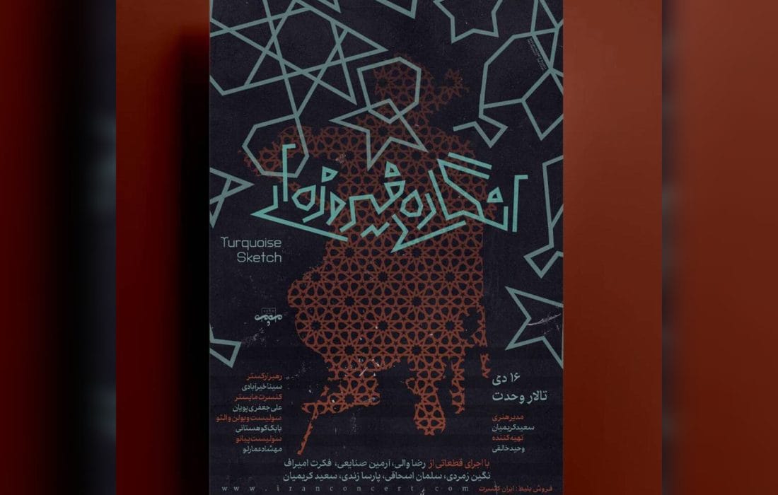 آوام «انگارههای فیروزهای» را به تالار وحدت میآورد