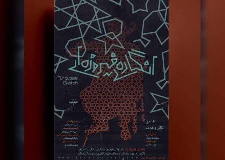 آوام «انگاره‌های فیروزه‌ای» را  به تالار وحدت می‌آورد