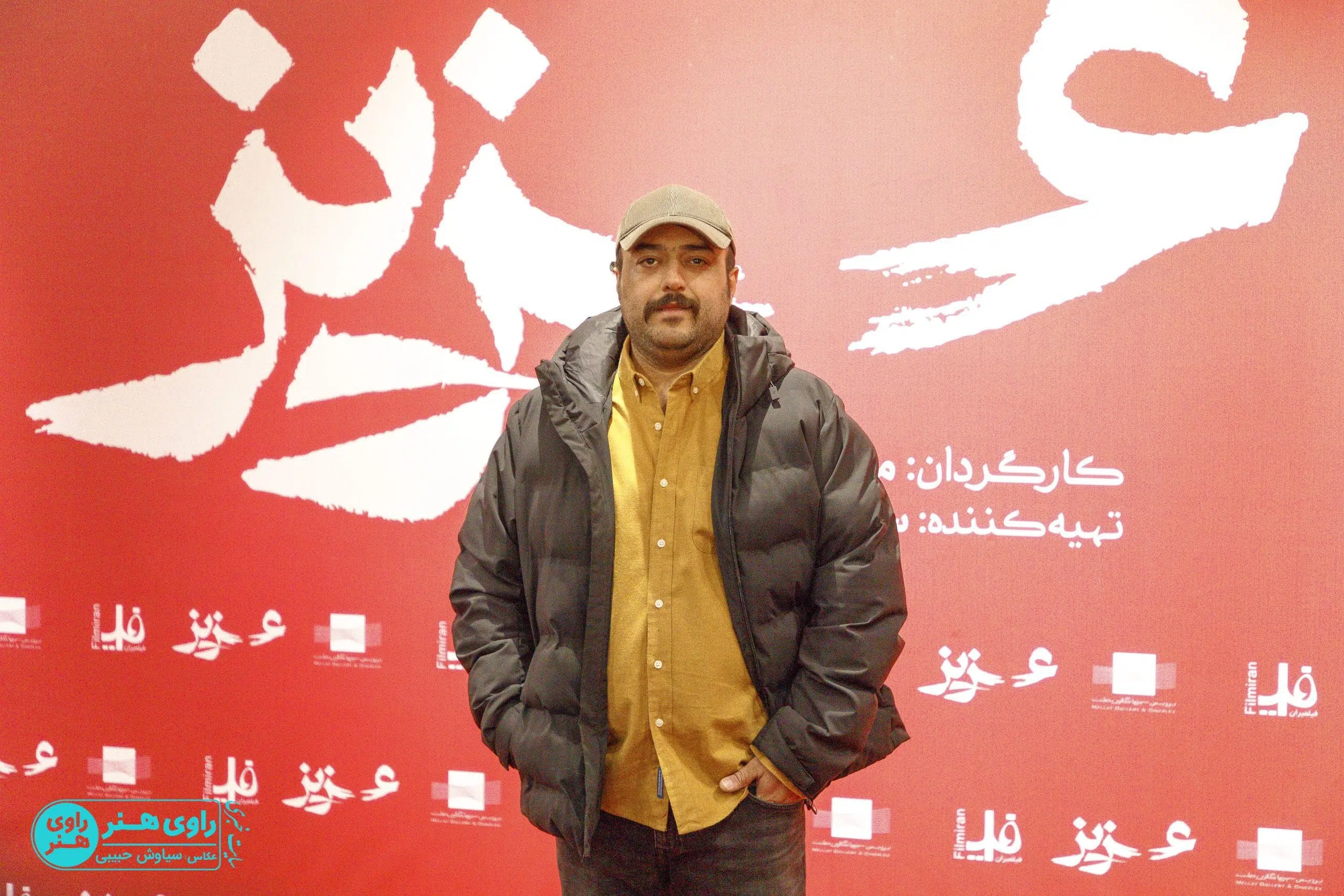 مراسم اکران خصوصی فیلم سینمایی «عزیز»