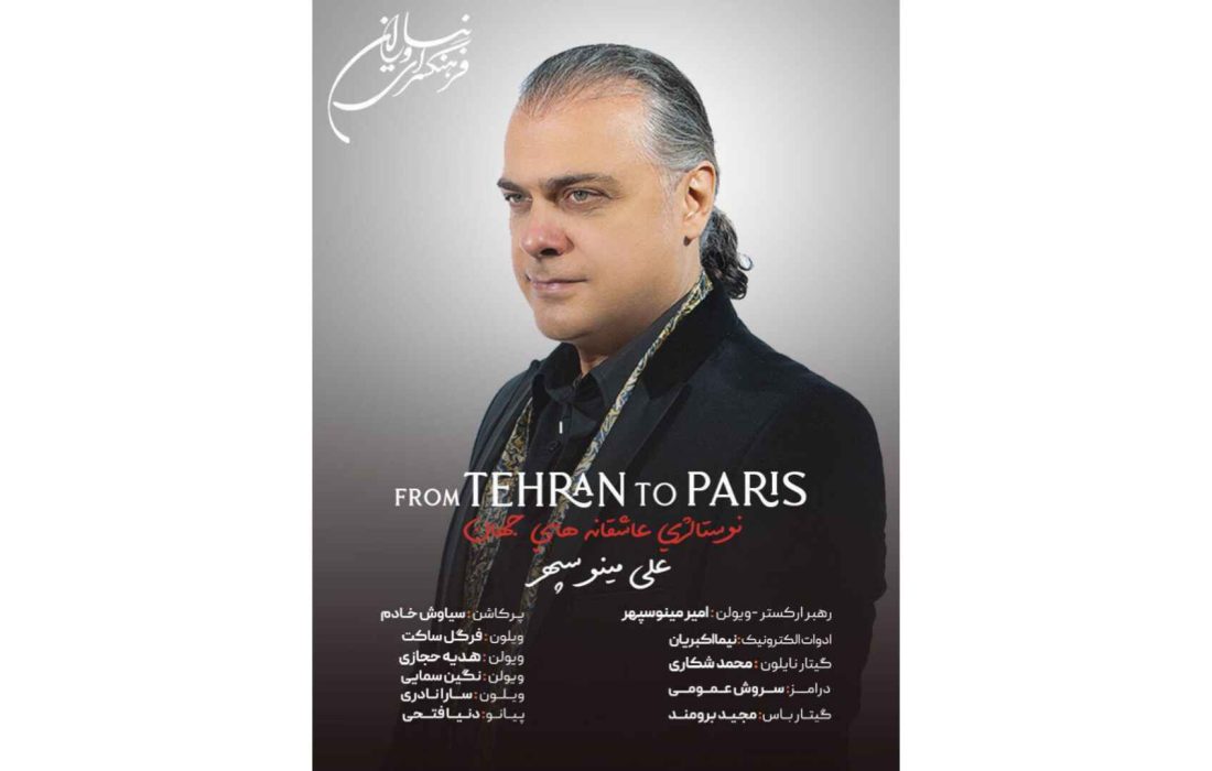 اجرای قطعات نوستالژیک عاشقانه‌های جهان، با صدای علی مینوسپهر در فرهنگسرای نیاوران