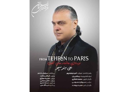 اجرای قطعات نوستالژیک عاشقانه‌های جهان، با صدای علی مینوسپهر در فرهنگسرای نیاوران