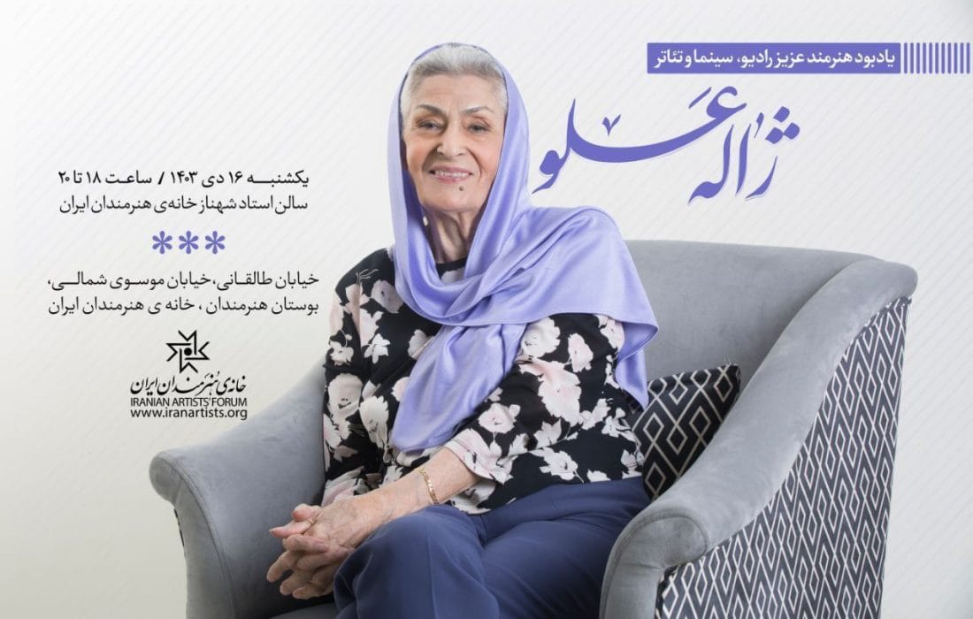 یادبود «ژاله علو» در خانه هنرمندان ایران