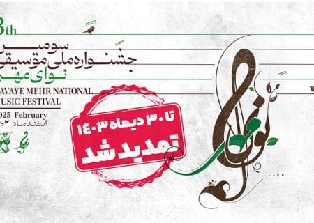 تمدید فراخوان سومین جشنواره ملی موسیقی نوای مهر