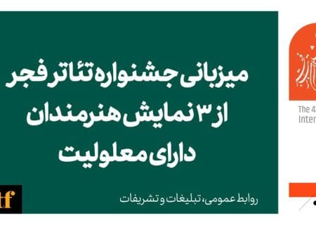 میزبانی جشنواره تئاتر فجر از ۳ نمایش هنرمندان دارای معلولیت