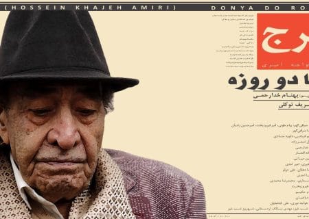 «دنیا دو روزه» با صدای استاد ایرج خواجه امیری منتشر شد