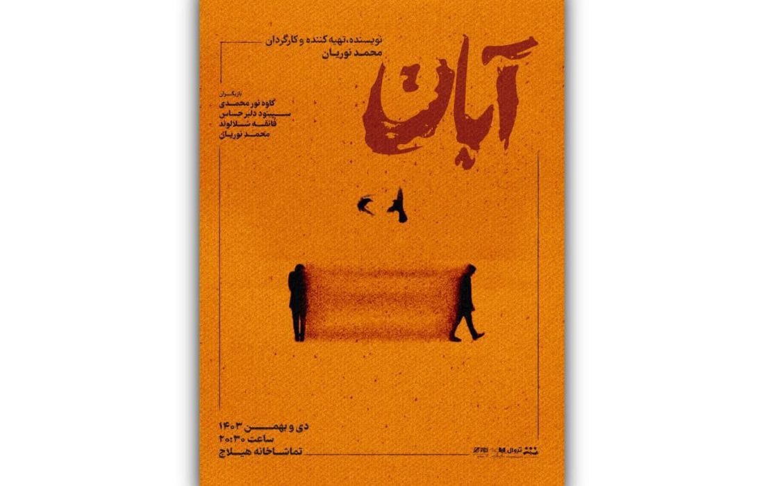 بلیت‌فروشی نمایش «آبان» آغاز شد