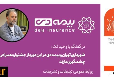 ثبت نام بیمه برای همه حاضران در جشنواره از روز شنبه