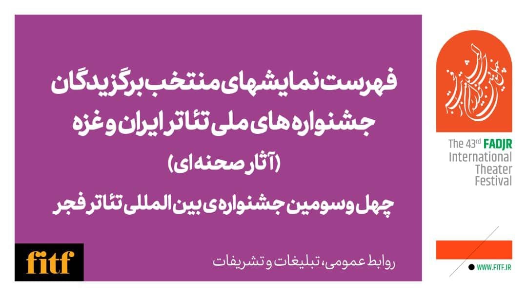 معرفی آثار نهایی سه بخش جشنواره های ملی و آثار صحنه ای بخش ویژه و غزه