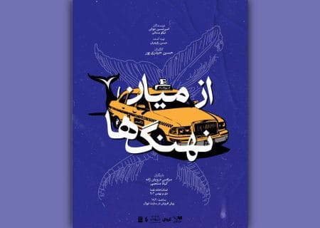 آغاز اجرای نمایش «از میان نهنگ‌ها» در تماشاخانه هما