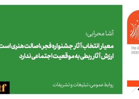 ارزش آثار ربطی به موقعیت اجتماعی ندارد
