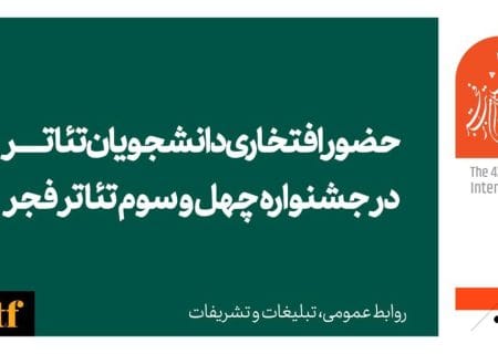 دعوت به همکاری افتخاری دانشجویان تئاتر با جشنواره چهل و سوم تئاتر فجر