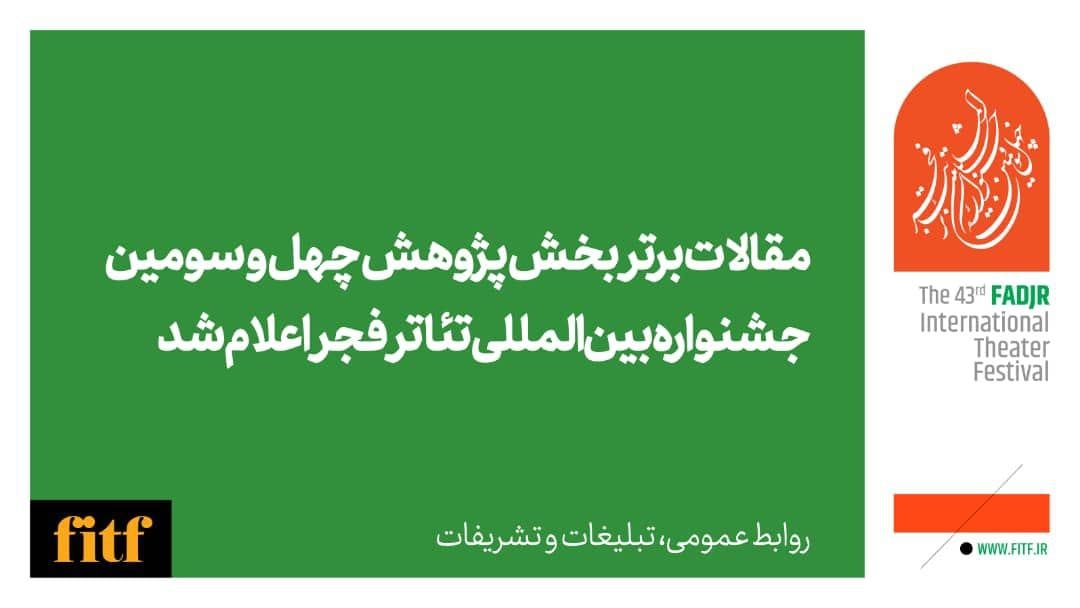 مقالات برتر بخش پژوهش چهل و سومین جشنواره بینالمللی تئاتر فجر اعلام شد