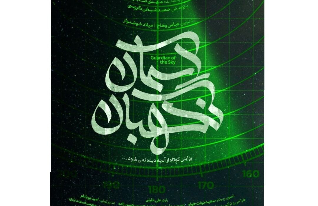 «نگهبان آسمان» به تلویزیون رسید