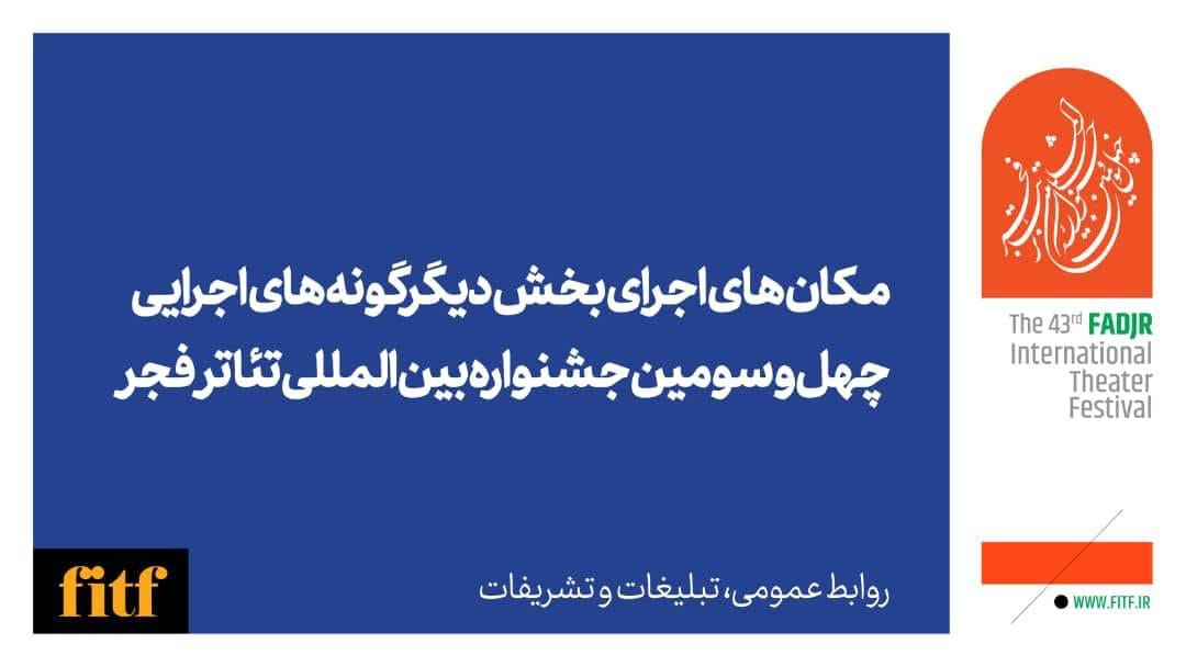 اعلام محل اجرای آثار بخش دیگرگونه‌ها