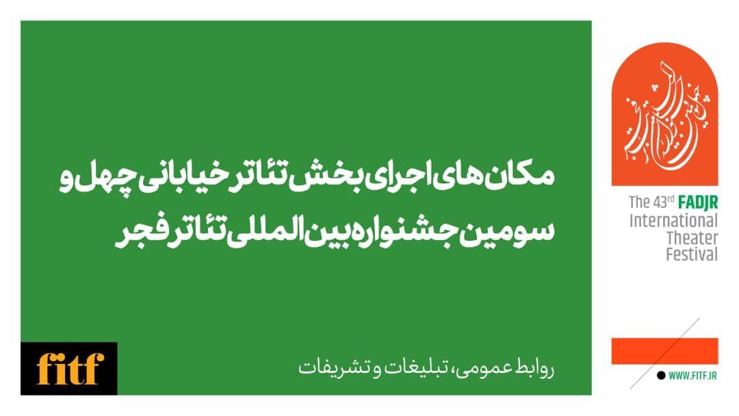 اعلام مکان‌های اجرای نمایش خیابانی