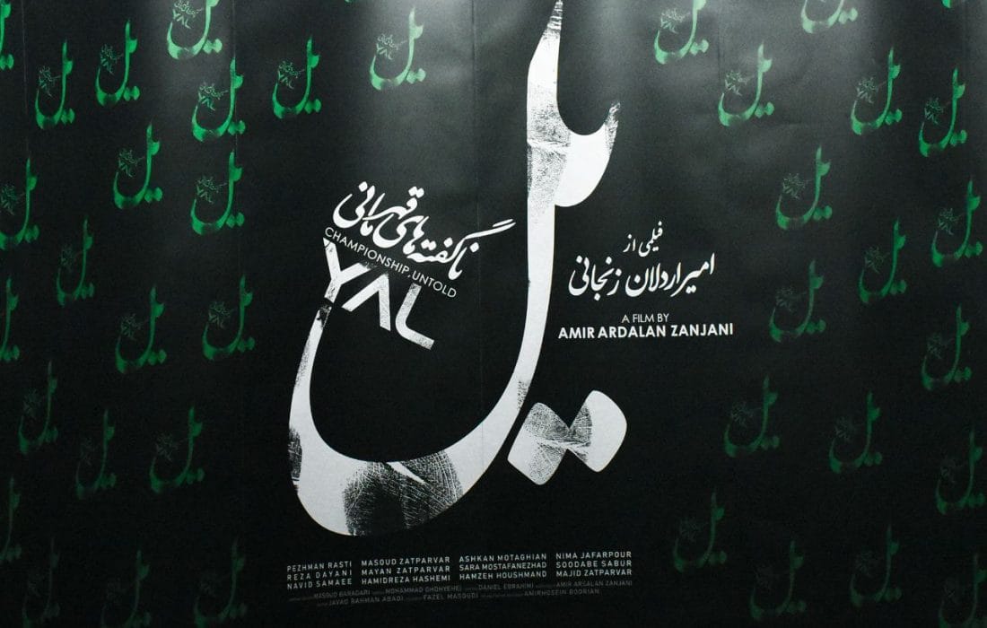 «یل» مستند آگاهی‌دهنده در مورد تاریخچه و مشکلات بدنسازی ایران