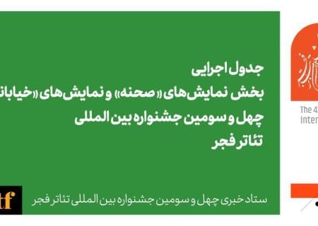 اعلام جدول اجرایی دو بخش نمایش های صحنه ای و خیابانی