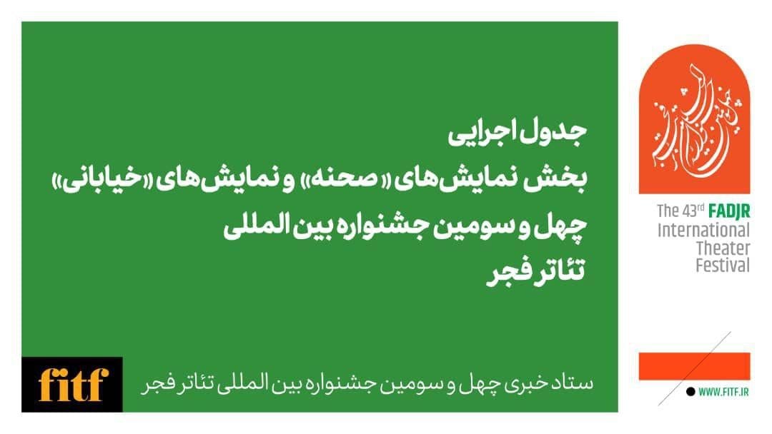 اعلام جدول اجرایی دو بخش نمایش های صحنه ای و خیابانی