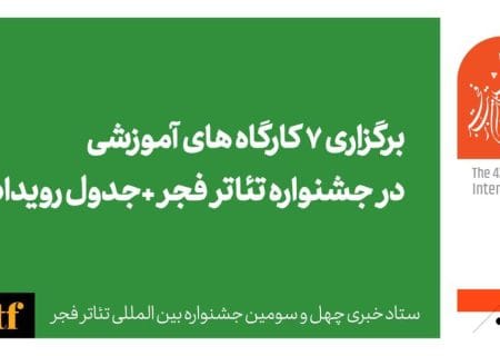 برگزاری ۷ کارگاه آموزشی در جشنواره تئاتر فجر