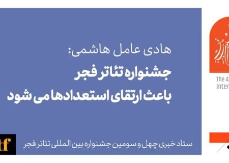 جشنواره تئاتر فجر باعث ارتقای استعدادها می‌شود