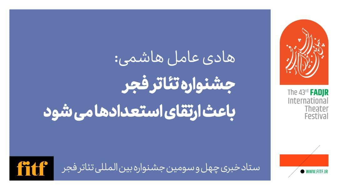 جشنواره تئاتر فجر باعث ارتقای استعدادها می‌شود