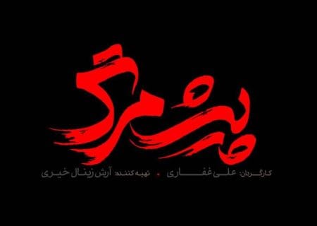 از لوگوی فیلم سینمایی «پیش مرگ» رونمایی شد