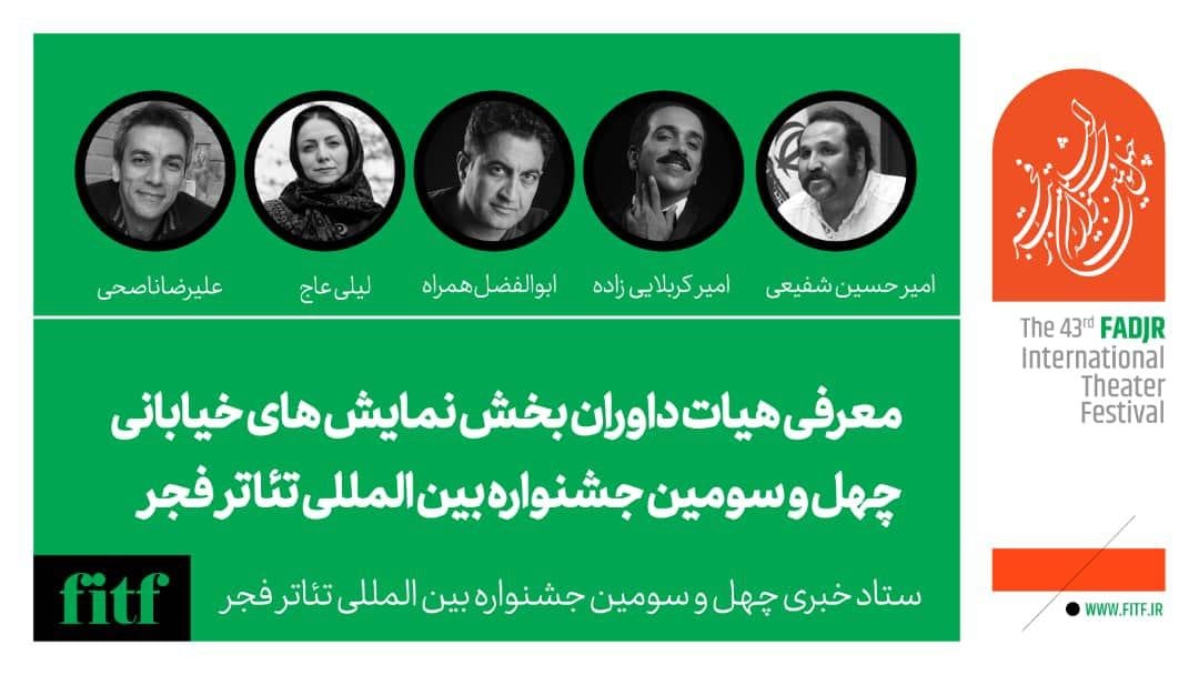 معرفی هیات داوران بخش نمایش خیابانی