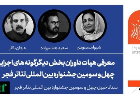معرفی داوران بخش دیگرگونه‌های اجرایی