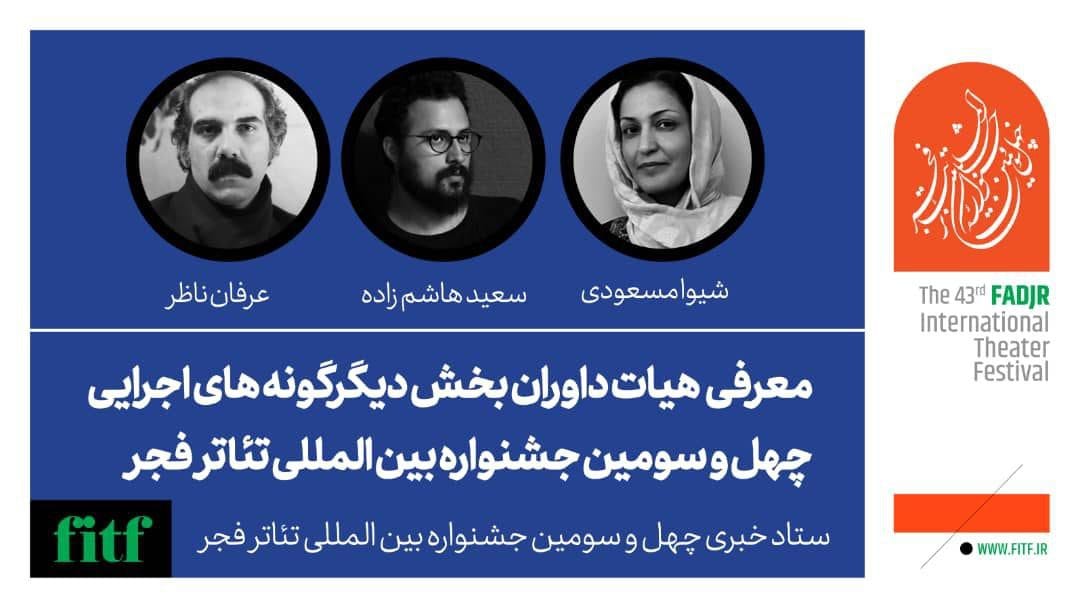 معرفی داوران بخش دیگرگونه‌های اجرایی