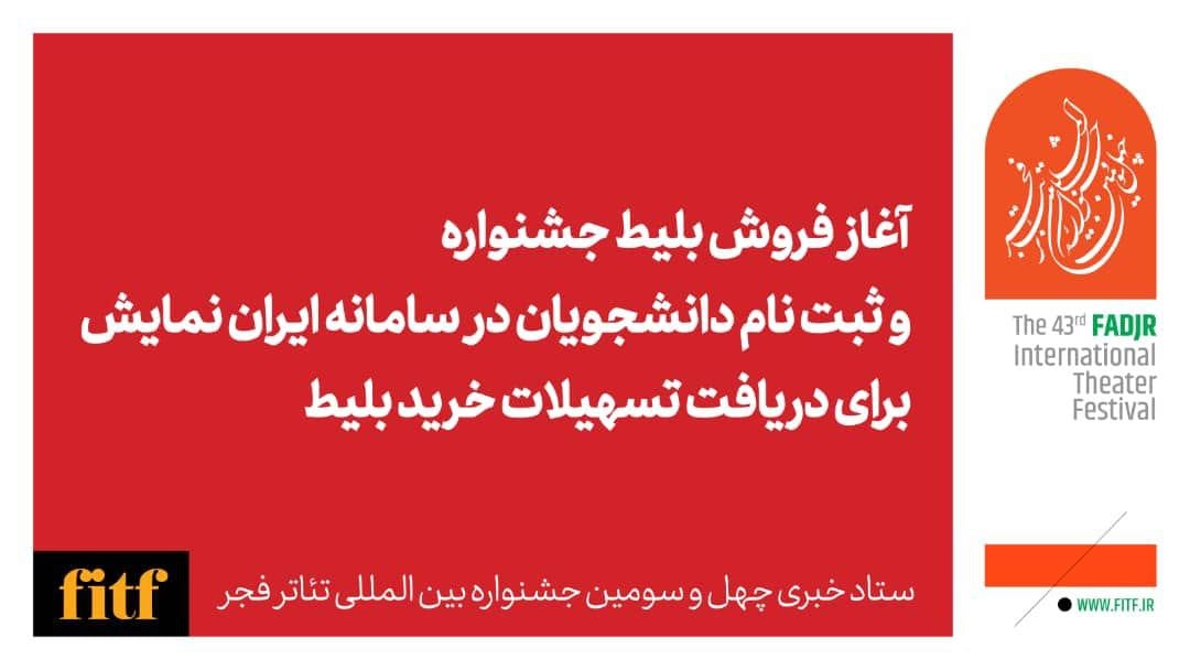 آغاز بلیت فروشی جشنواره تئاتر فجر از ۱ بهمن ماه