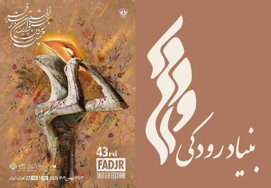 میزبانی بنیاد رودکی از جشنواره بینالمللی تئاتر فجر