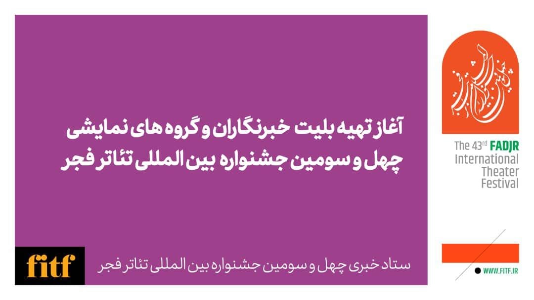 آغاز تهیه بلیت خبرنگاران و گروه‌های نمایشی جشنواره تئاتر فجر