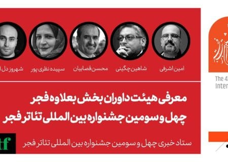داوران بخش بعلاوه فجر معرفی شدند