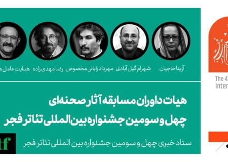 معرفی داوران مسابقه آثار صحنه‌ای