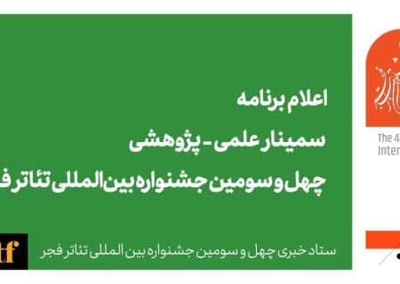 اعلام برنامه سمینار علمی – پژوهشی چهل‌ و سومین جشنواره بین‌المللی تئاتر فجر