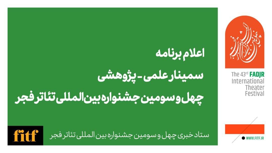 اعلام برنامه سمینار علمی – پژوهشی چهل و سومین جشنواره بینالمللی تئاتر فجر