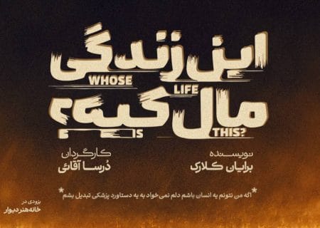 نمایش «این زندگی مال کیه؟» به صحنه می‌آید
