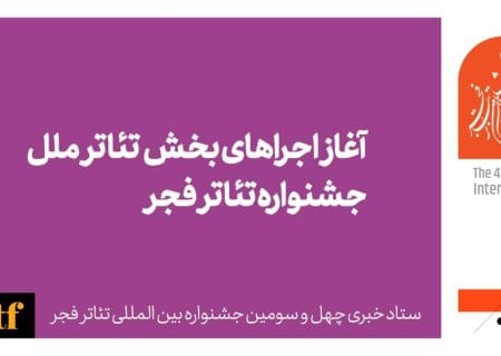 آغاز اجراهای بخش تئاتر ملل جشنواره تئاتر فجر