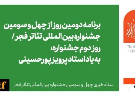 روز دوم جشنواره بین المللی تئاتر فجر با یاد زنده یاد پرویز پورحسینی