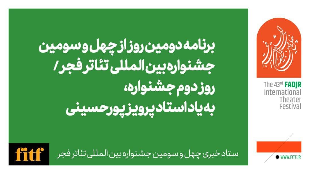 روز دوم جشنواره بین المللی تئاتر فجر با یاد زنده یاد پرویز پورحسینی