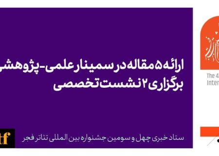 ارائه ۵ مقاله در سمینار علمی-پژوهشی چهل و سومین جشنواره بین‌المللی تئاتر فجر