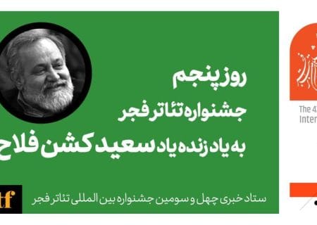 پنجمین روز جشنواره تئاتر فجر با نام سعید کشن‌فلاح